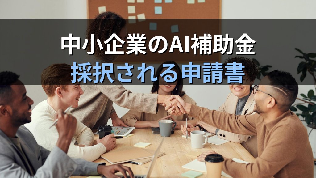 2026年度の中小企業向けAI補助金の要件と採択書類のアイキャッチ