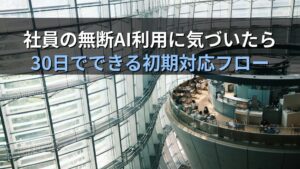 中小企業のシャドーAI初期対応フローのアイキャッチ