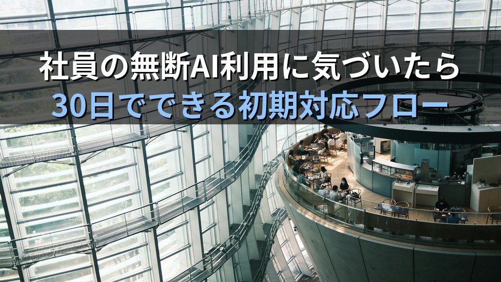 中小企業のシャドーAI初期対応フローのアイキャッチ