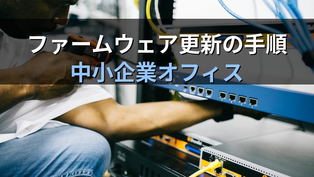 ファームウェア更新の手順