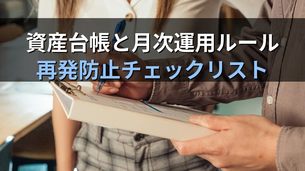資産台帳と月次運用ルール